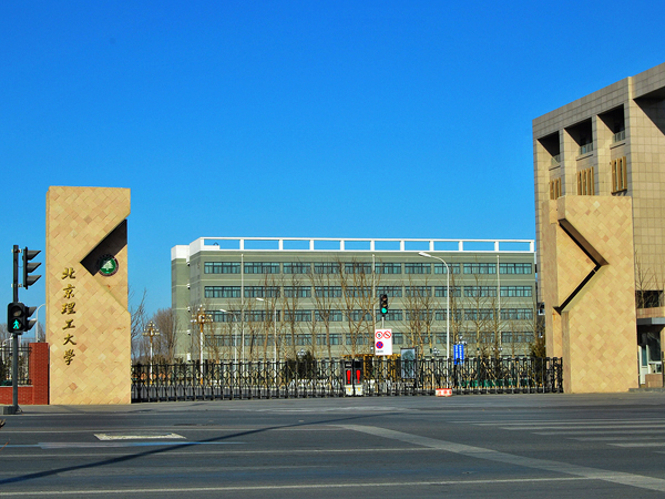 北京理工大学(北京理工大学是985还是211)