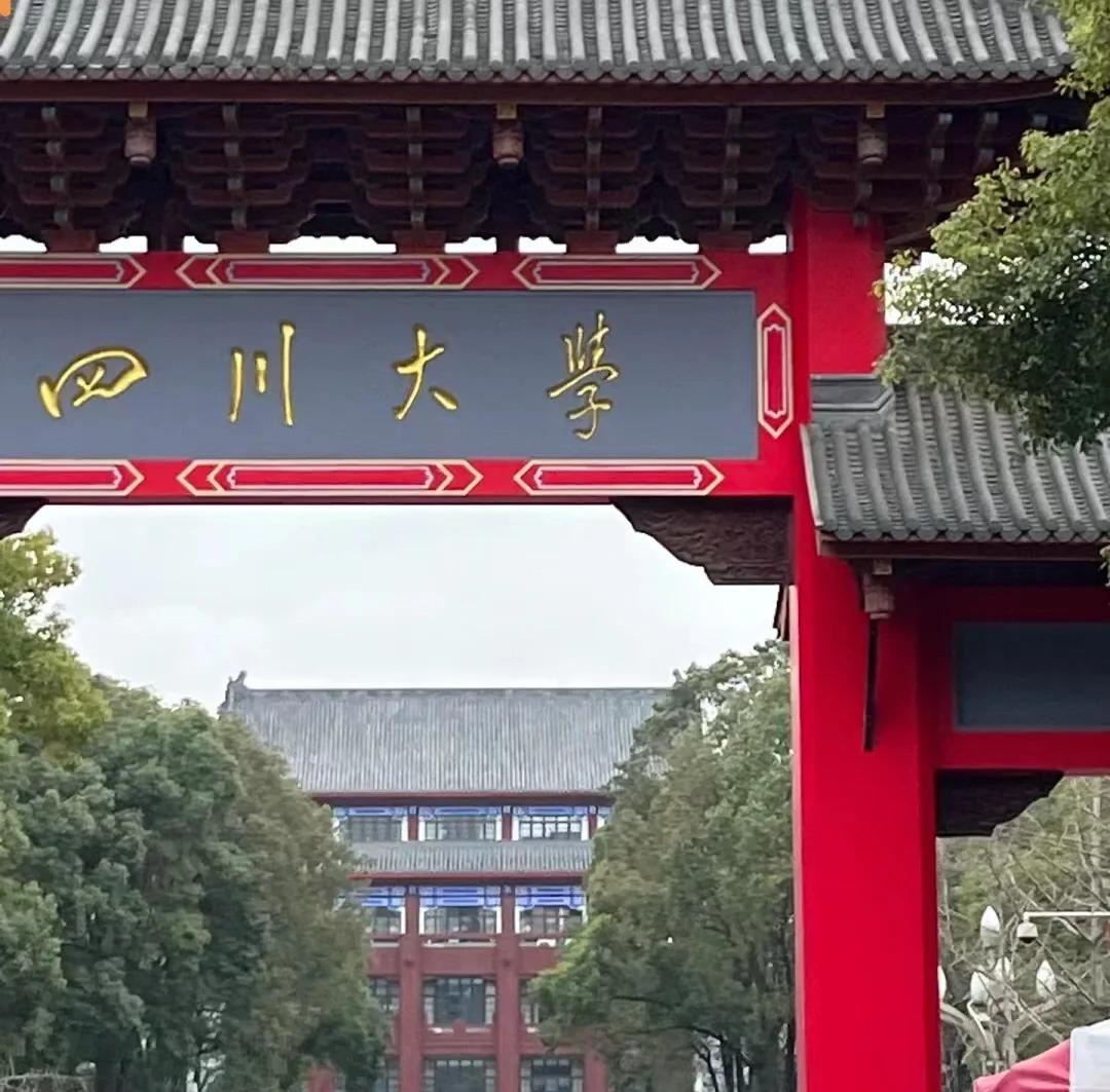 四川大学(四川大学锦江学院)