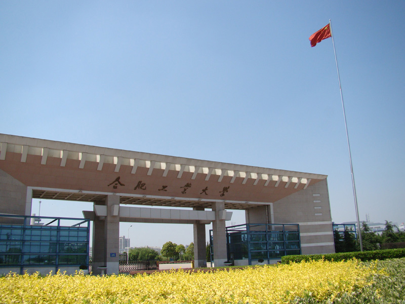 合肥工业大学(合肥工业大学官网)