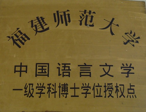 福建师范大学学历承认吗