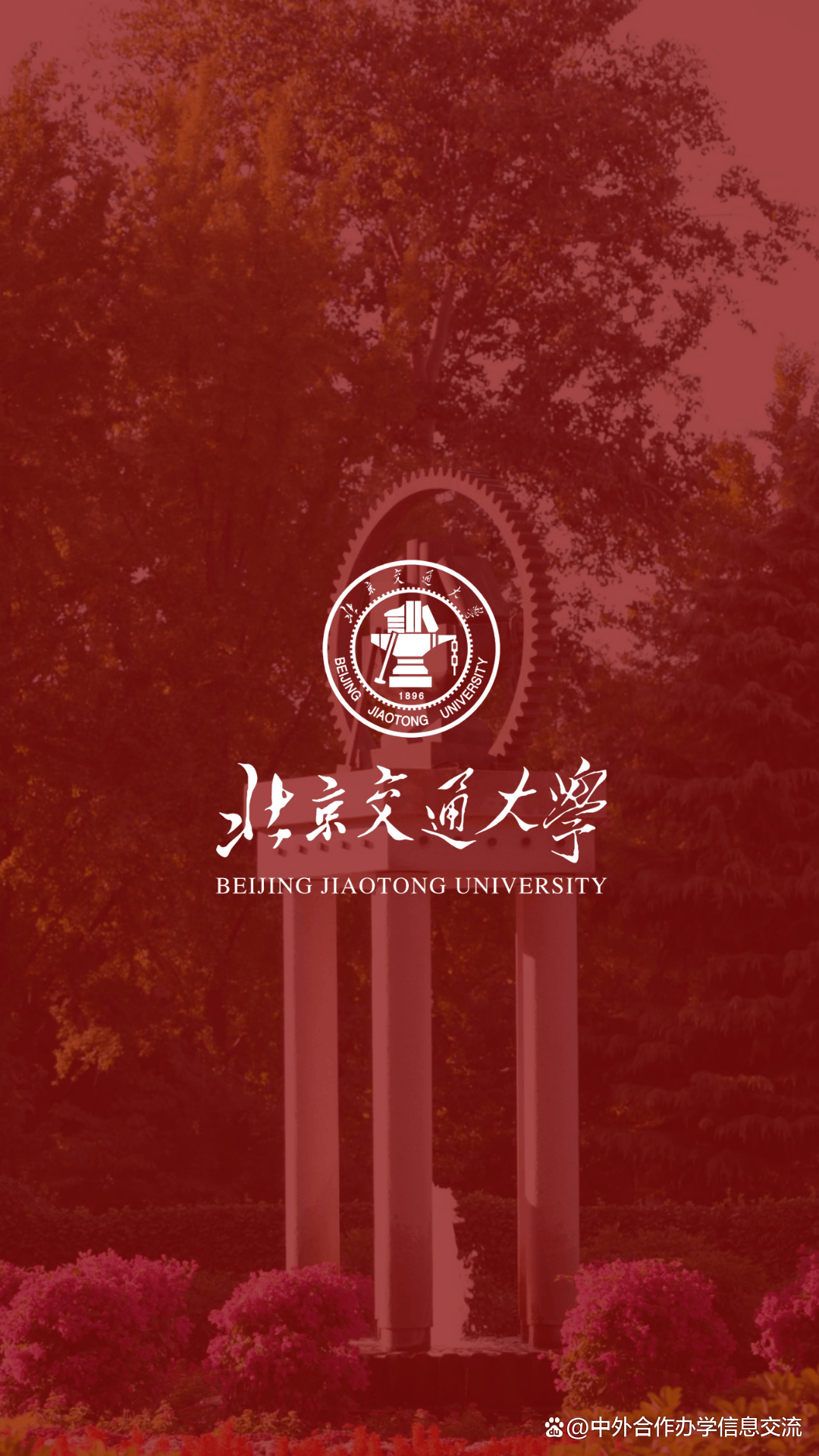 北京交通大学学历证书