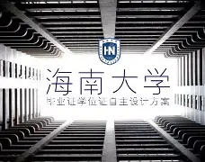 海南大学毕业证查询