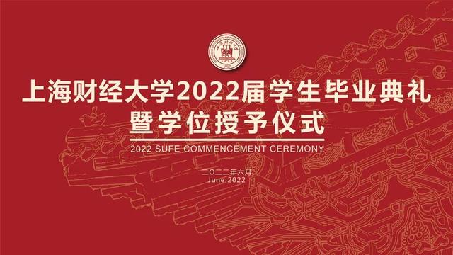 上海财经大学 毕业照