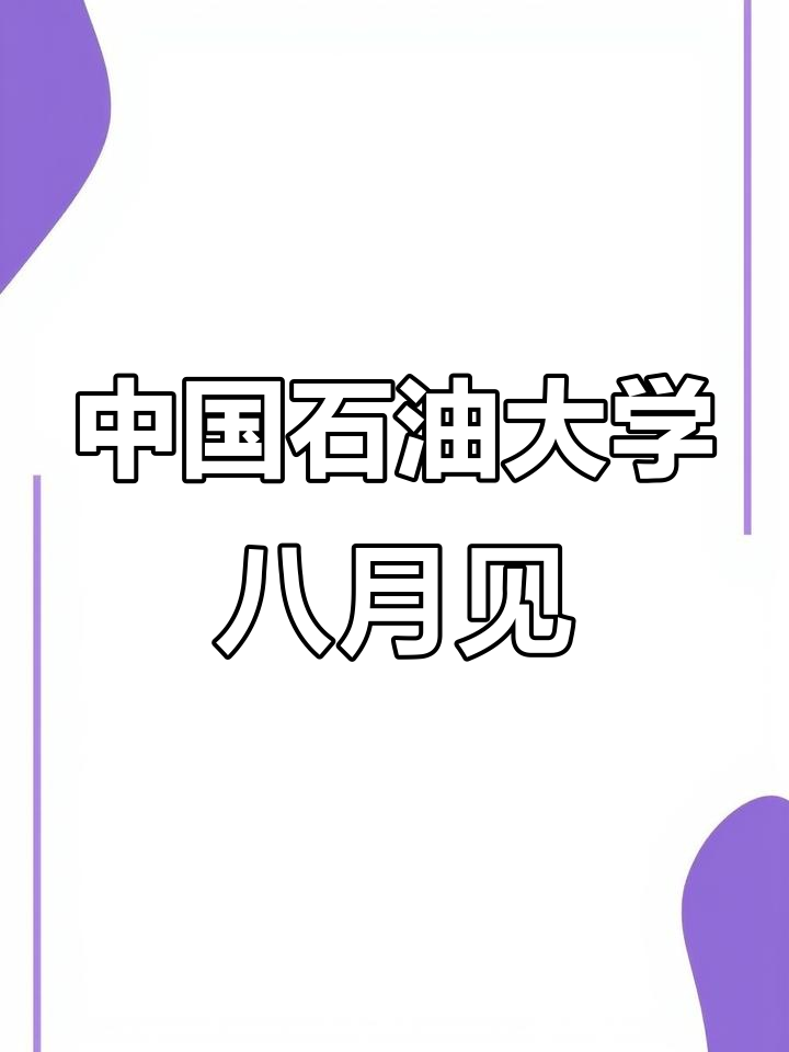 中国石油大学录取分数线2024