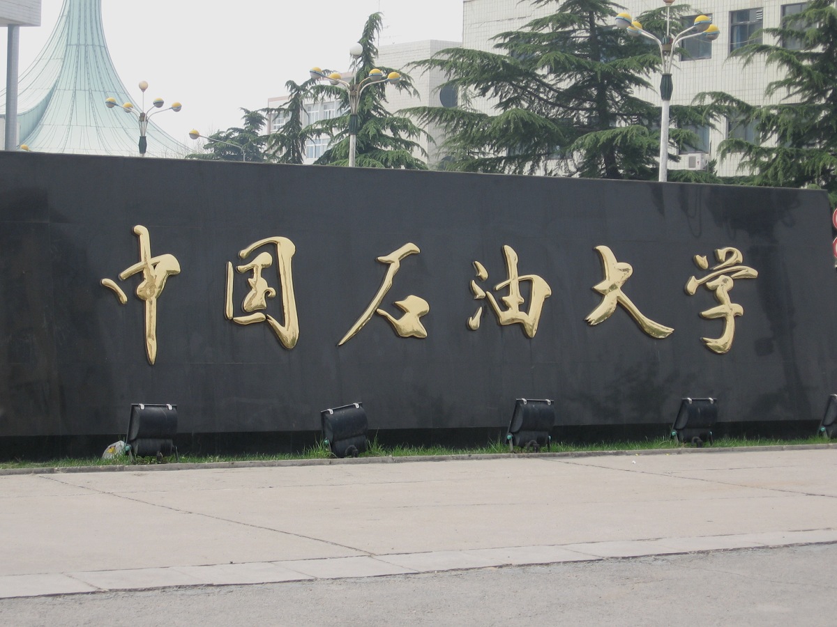 中国石油大学录取分数线2024