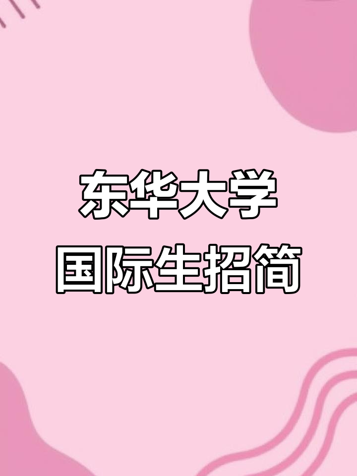东华大学简介