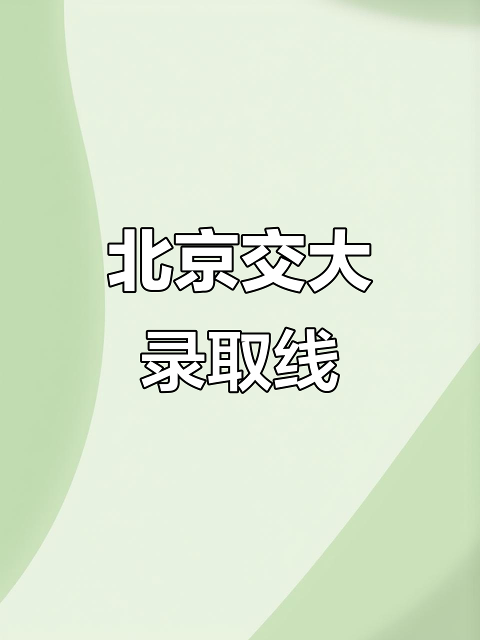 北京交通大学学费