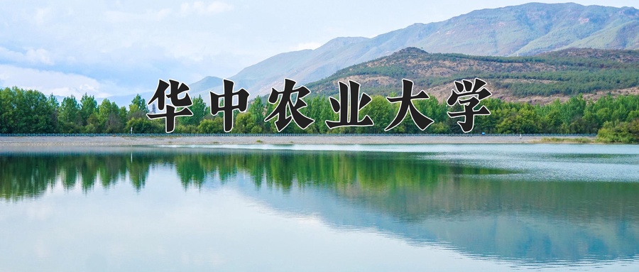 华中农业大学录取分数线