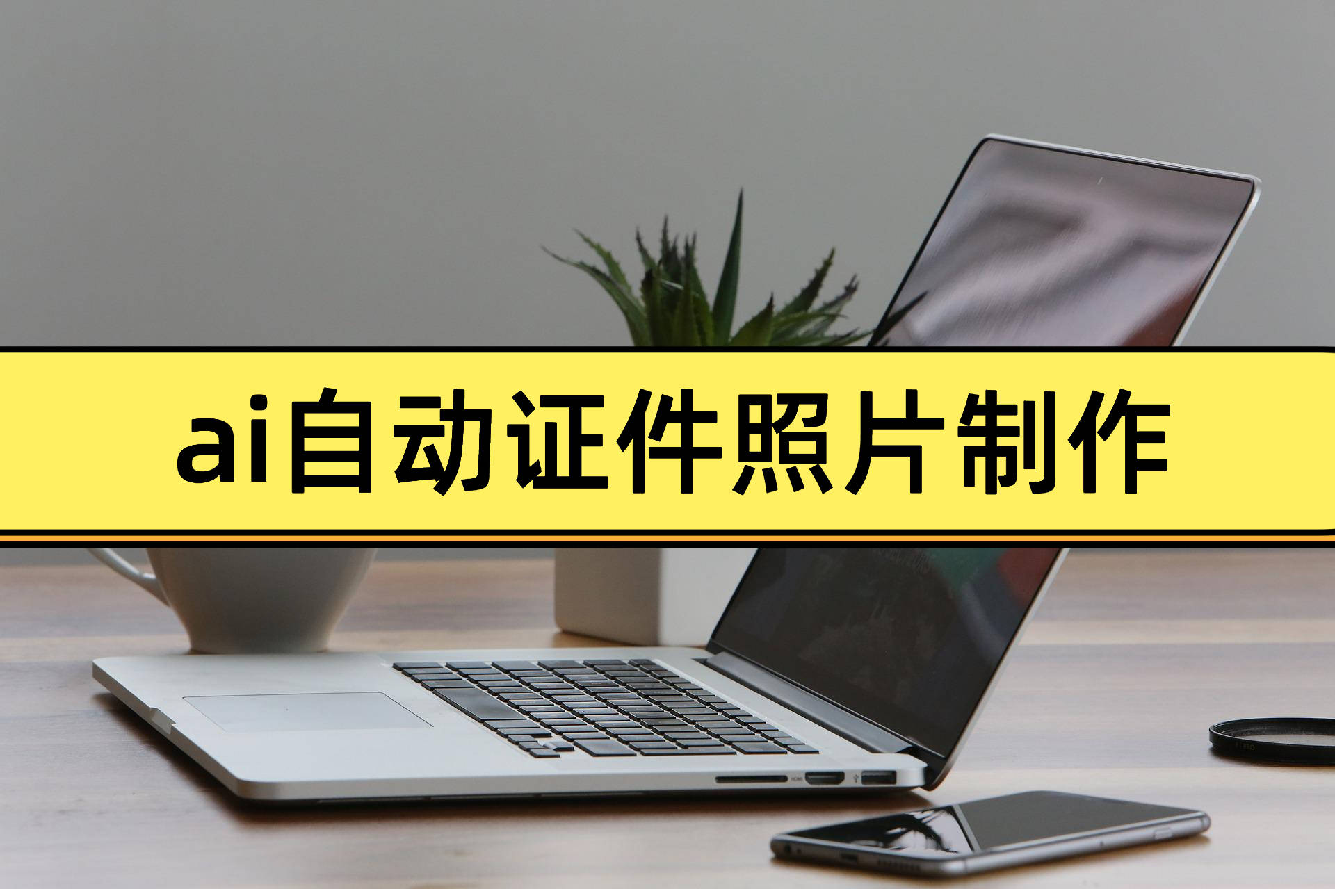24小时制作证件照的软件