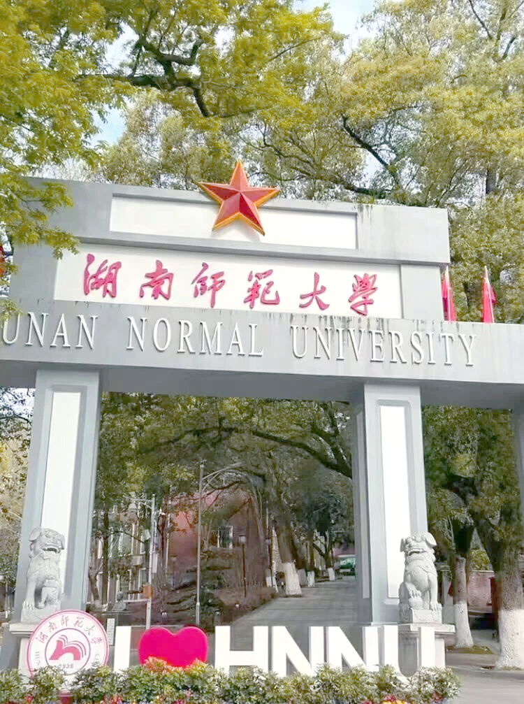 湖南师范大学教务管理平台官网