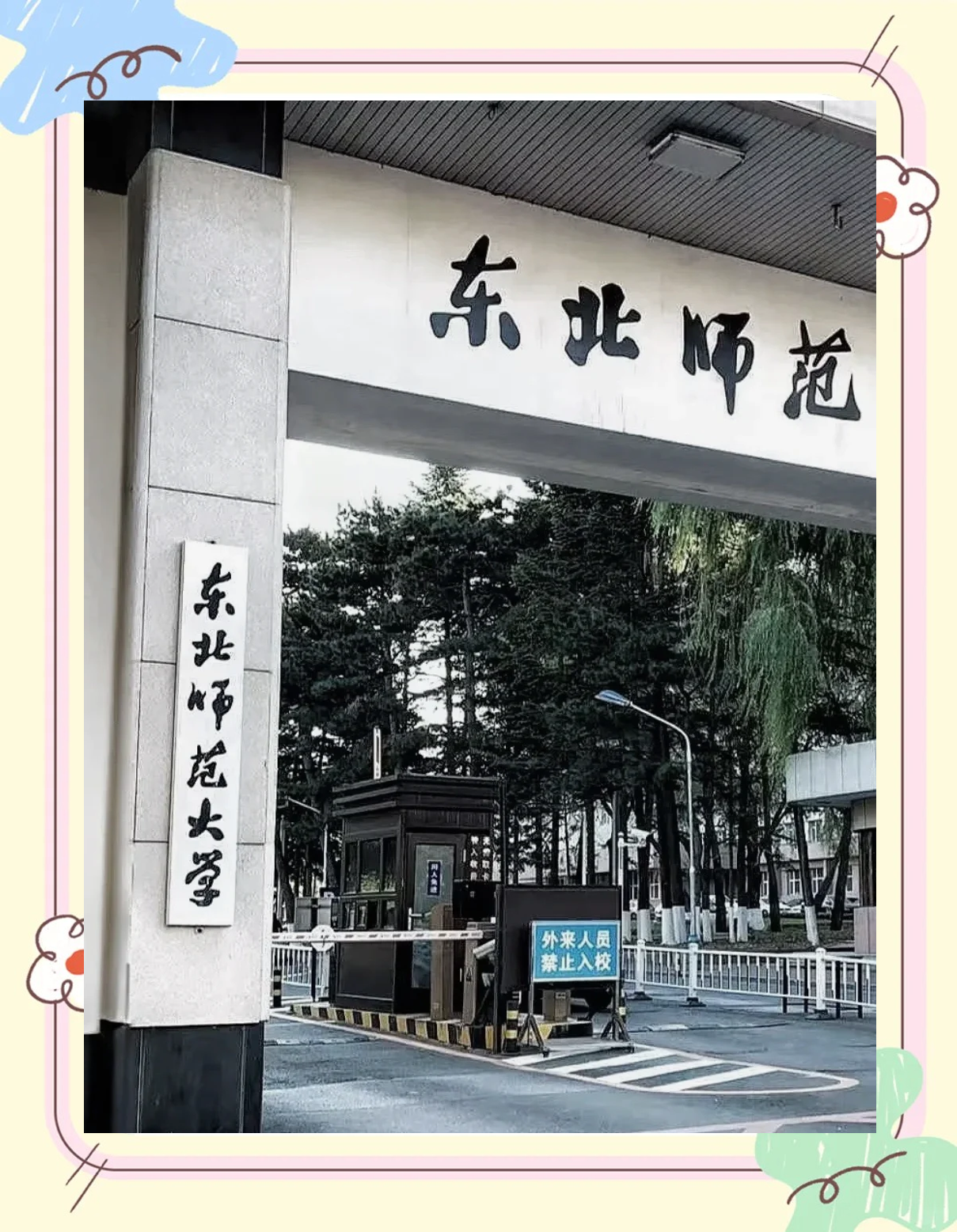 东北师范大学公费师范生