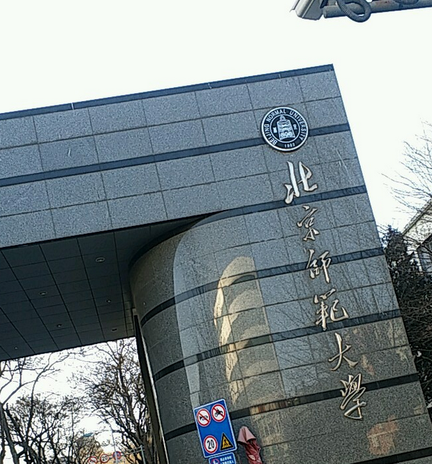 北京师范大学学历