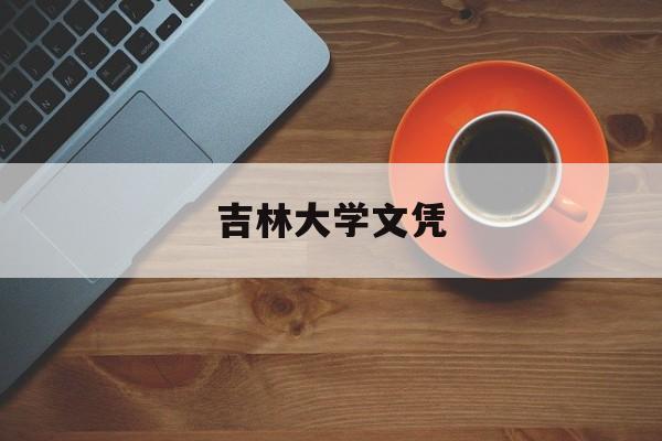 吉林大学文凭(吉林大学学历查询)