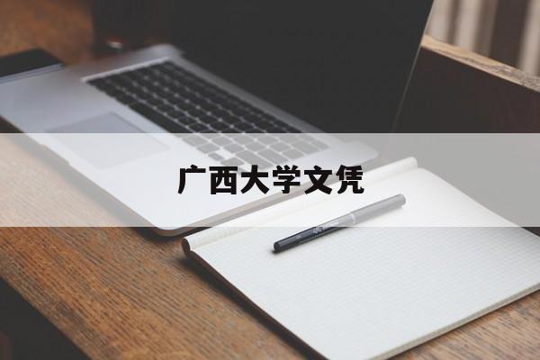 广西大学文凭(广西大学毕业是什么学位)
