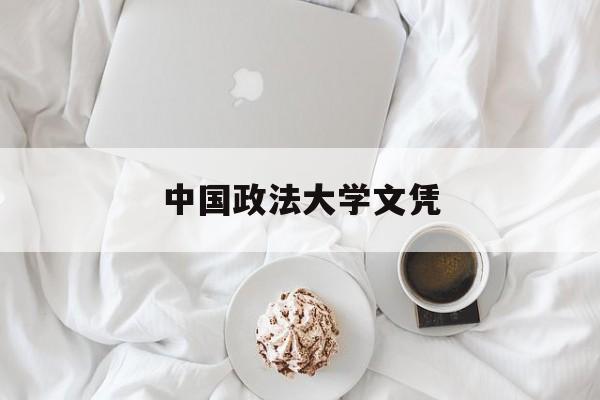 中国政法大学文凭(中国政法大学认可度)