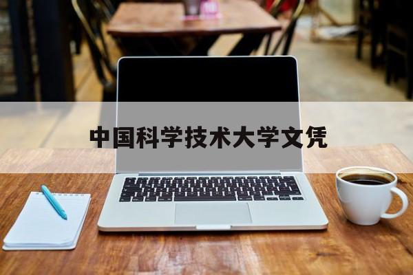 中国科学技术大学文凭报考条件