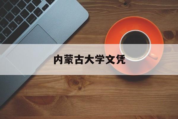 内蒙古大学毕业证有蒙文吗