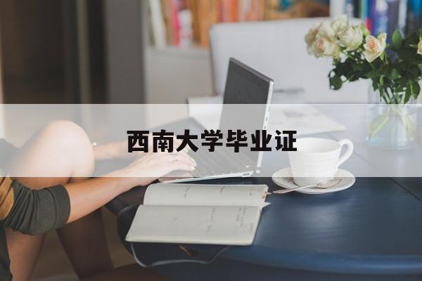 西南大学毕业证图片