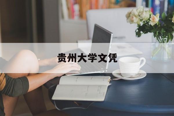 贵州大学本科生毕业学士学位授予条件