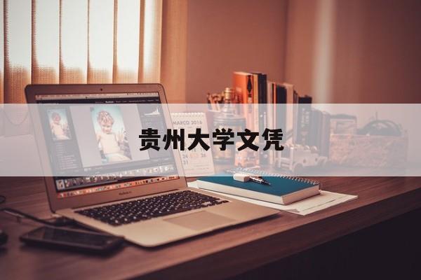 贵州大学文凭查询方法