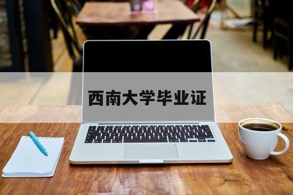 西南大学毕业证补办